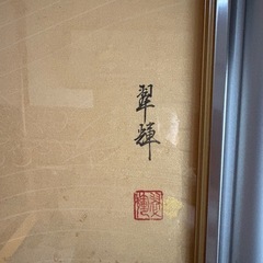 金武翠輝　羽衣　額縁入り　収納用箱ありの画像