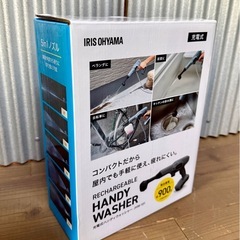 アイリスオーヤマ 充電式ハンディーウォッシャー　良品の画像