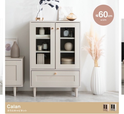 【新品】Calan ガラスキャビネット