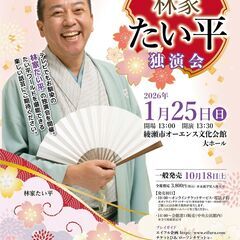 あやせ伝統芸能スペシャル　綾瀬特撰落語会　林家たい平独演会