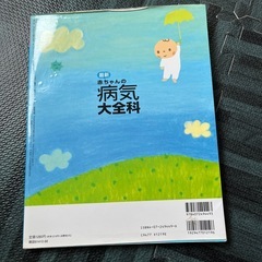 赤ちゃんの病気大全科 中古の画像