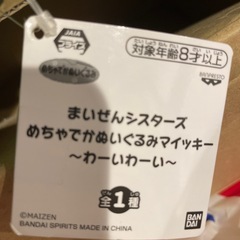 まいぜんシスターズ  マイッキー ぬいぐるみの画像