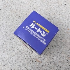 未使用　ルートン　さし木の発根促進剤の画像