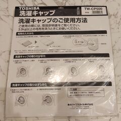 TOSHIBA 洗濯キャップの画像