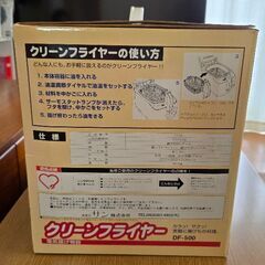 クリーンフライヤーの画像