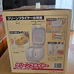 クリーンフライヤーの画像