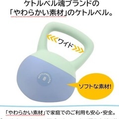 （お取引中）ソフトケトルベル　8キロの画像