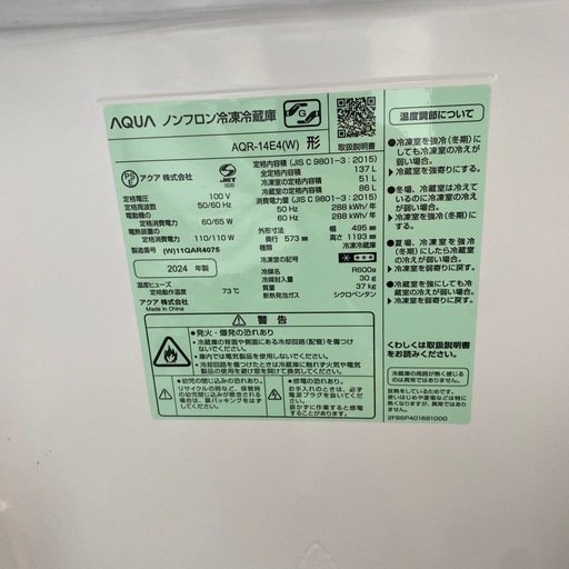 137L（冷蔵86L冷凍51L）AQUA ノンフロン冷凍冷蔵機　2024年製