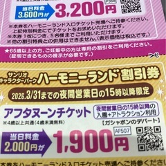 サンリオハーモニーランド特別割引券 3枚の画像