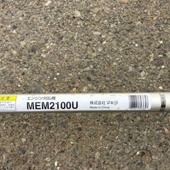 【SFU】makita MEM2100U エンジン刈払機 2ストローク 排気量21ｍL【中古動作品】の画像