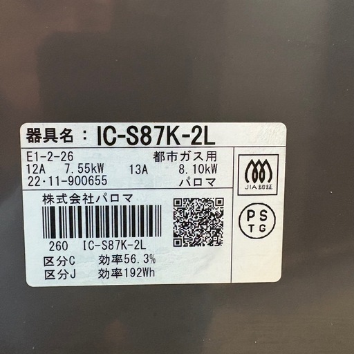 ⭐️Paloma⭐️ 都市ガスコンロ 2022年 IC-S87K-2L 大阪市近郊配送無料