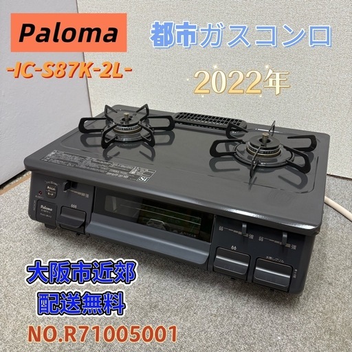 ⭐️Paloma⭐️ 都市ガスコンロ 2022年 IC-S87K-2L 大阪市近郊配送無料