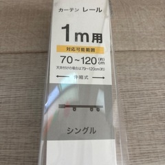 ニトリ　伸縮式カーテンレールの画像