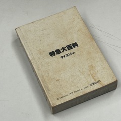 ケイブンシャ　特急大百科の画像