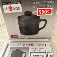 新品　電子レンジ用　炊飯陶器の画像