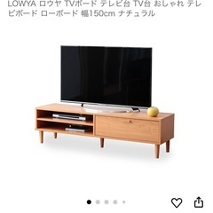 LOWYA Chinovia TV Board の画像