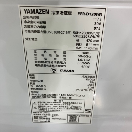 安心の1年間保証付き！YAMAZEN 2ドア冷蔵庫　YFR-D120 直冷式　117L アウトレット品　未使用　【トレファク堺福田店】