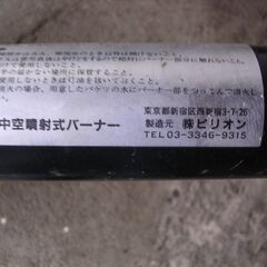 草焼きバーナーの画像