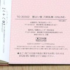 【10月19日　最終処分】平成二十八年　暦占い帳　刀剣乱舞-ONLINE-　横8㎝×縦21㎝　日本製　中古品の画像