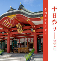 【10/10西宮】西宮神社十日参りとお茶♪