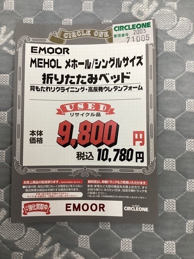 KJ-8【新入荷　リサイクル品】EMOOR メホール　折りたたみベッド　シングルサイズ