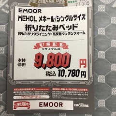 KJ-8【新入荷　リサイクル品】EMOOR メホール　折りたたみベッド　シングルサイズの画像