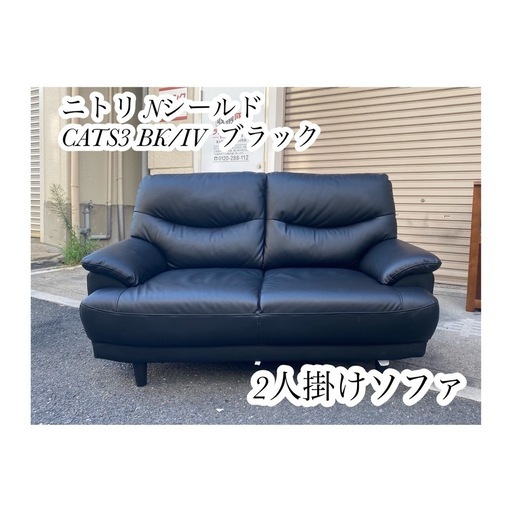 A716♠️ニトリ Nシールド CATS3 BK/IV 黒2人掛けソファ