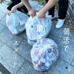 ✳️ 10/18（土）7:30～✨ 社会貢献しながら運も拾える最高の朝活☀️ポジティブな１日のスタート‼️ − 福岡県