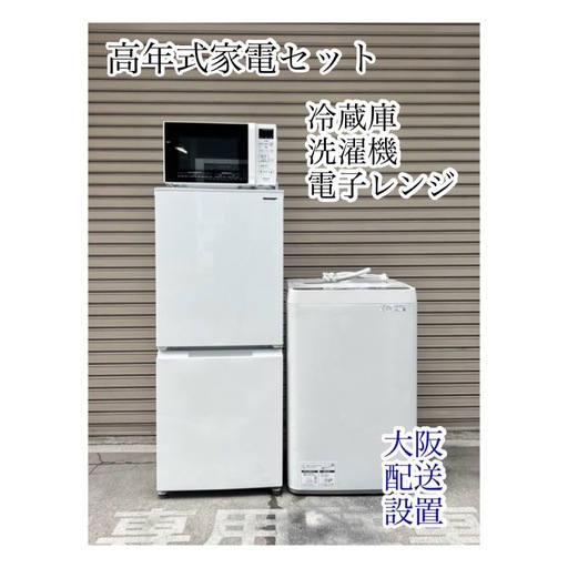 A723♠️高年式家電セット【冷蔵庫・洗濯機・電子レンジ】大阪 K&Sリサイクル