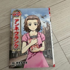 子供向け−コミック版世界の伝記14冊の画像