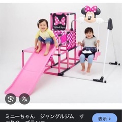 ミニーマウス　ジャングルジム　ぶらんこブランコの画像