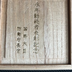 ◆防衛省長官、国務大臣、永年勤続者表彰記念品◆ 銀杯【決まりました】の画像