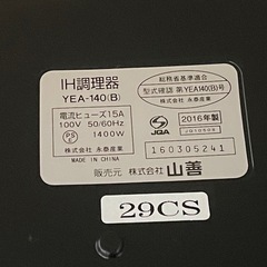 【リサイクルサービス八光】2016年製　ヤマゼン YAMAZEN 卓上IHクッキングヒーター YEA-140(B)の画像