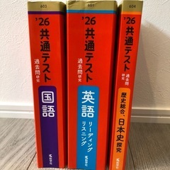 2026 共通テスト　過去問研究　3冊セット　バラ売りも可能の画像