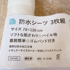 新品未使用 防水シーツ 70×120の画像