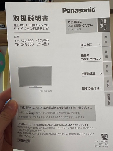 Panasonicハイビジョン液晶テレビ32V型（2019年発売モデル）