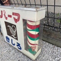 電工看板　アンティーク　バーバー　パーマの画像