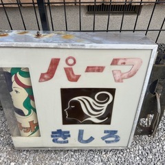 電工看板　アンティーク　バーバー　パーマの画像
