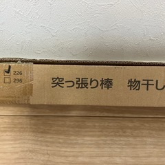 突っ張り棒　物干し竿の画像