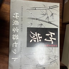 竹炭容器セットの画像