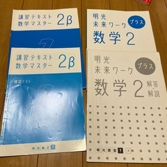 明光義塾　テキスト　中2 参考書の画像