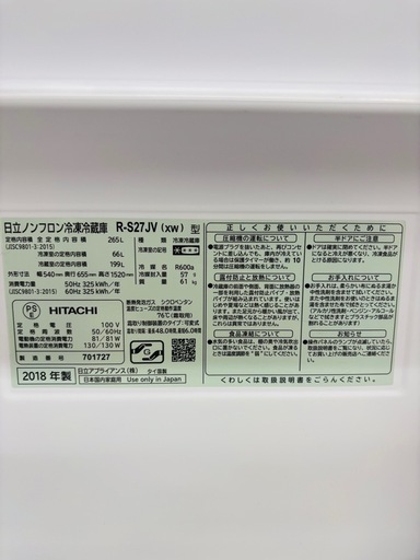 ★1011『265L/スリム幅54cm！真空チルド搭載』HITACHI 冷蔵庫 R-S27JV（2018年製） リサイクルマート鹿児島