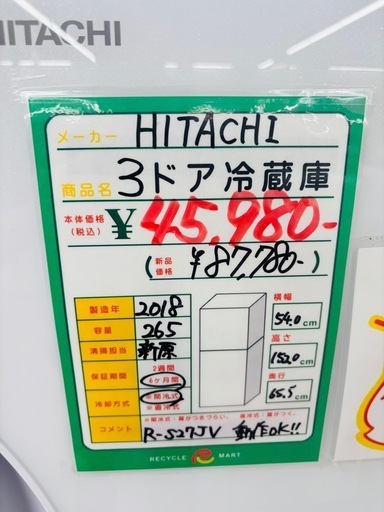 ★1011『265L/スリム幅54cm！真空チルド搭載』HITACHI 冷蔵庫 R-S27JV（2018年製） リサイクルマート鹿児島