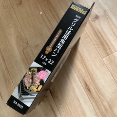 グリル(未開封)の画像
