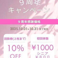 初回体験1,000円「シニア(65歳以上）800円」　スタジオ9周年特別価格の画像
