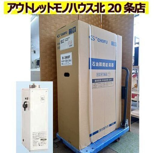 新品【灯油 37.8kW 石油給湯器 長府製作所】 製造年不明 IB-3865F 水道直結式 屋内設置 屋内密閉式排気 ボイラー CHOFU 札幌 北20条店