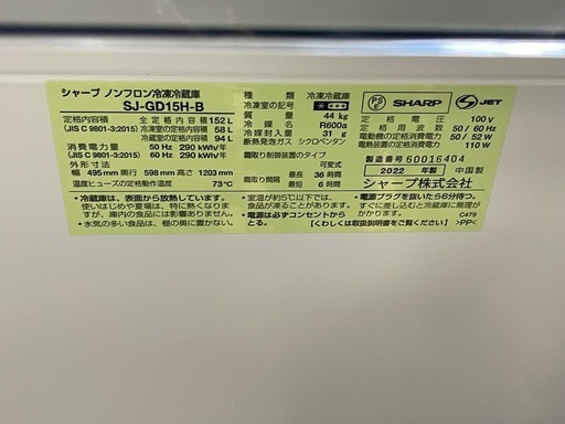【リサイクルサービス八光】2022年製　SHARP 冷蔵庫 ピュアブラック SJ-GD15H-B 152L/2ドア