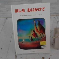  ほしをおいかけて 本　A16722の画像