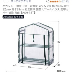 【新品】 ビニール温室　元値3484 円 の画像