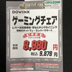 KJ-10【新入荷　リサイクル品】DOWINX ゲーミングチェア　黒の画像